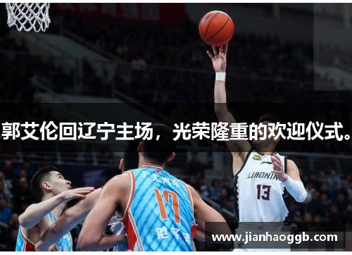 郭艾伦回辽宁主场，光荣隆重的欢迎仪式。