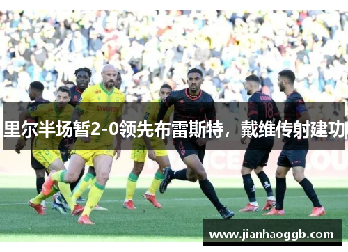里尔半场暂2-0领先布雷斯特，戴维传射建功