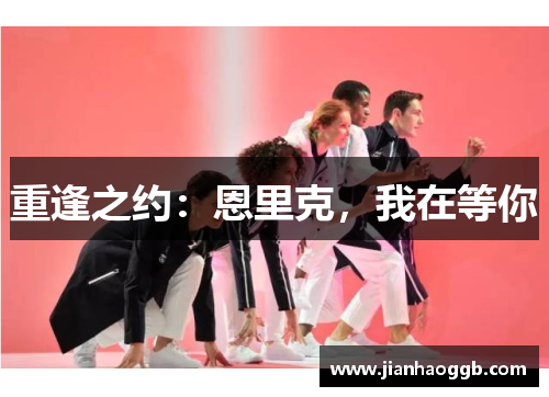 重逢之约：恩里克，我在等你