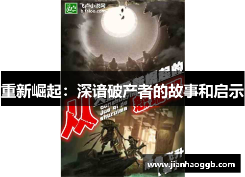 重新崛起：深谙破产者的故事和启示