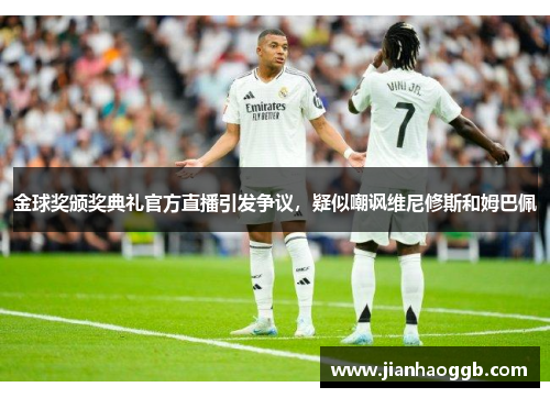 金球奖颁奖典礼官方直播引发争议，疑似嘲讽维尼修斯和姆巴佩