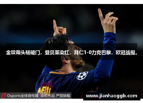 金玟哉头槌破门，登贝莱染红，拜仁1-0力克巴黎，欧冠战报。