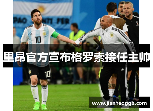 里昂官方宣布格罗索接任主帅