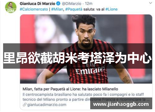 里昂欲截胡米考塔泽为中心