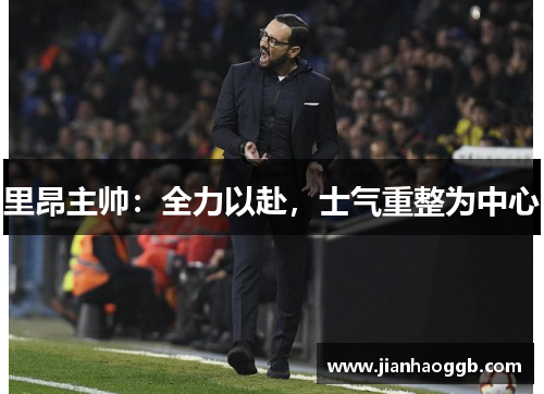 里昂主帅：全力以赴，士气重整为中心