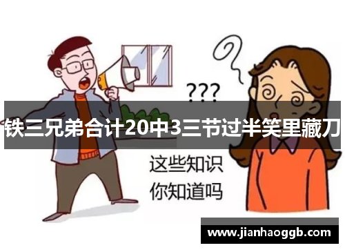 铁三兄弟合计20中3三节过半笑里藏刀