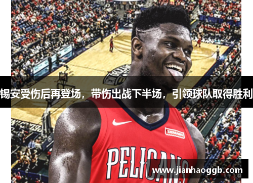 锡安受伤后再登场，带伤出战下半场，引领球队取得胜利