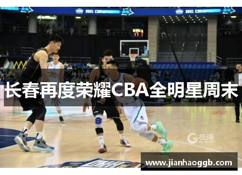长春再度荣耀CBA全明星周末