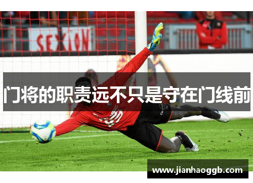 门将的职责远不只是守在门线前