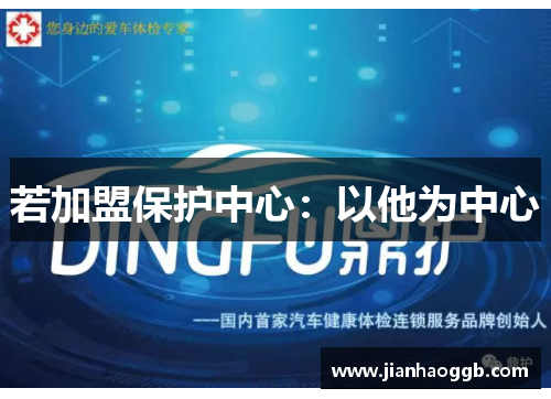 若加盟保护中心：以他为中心