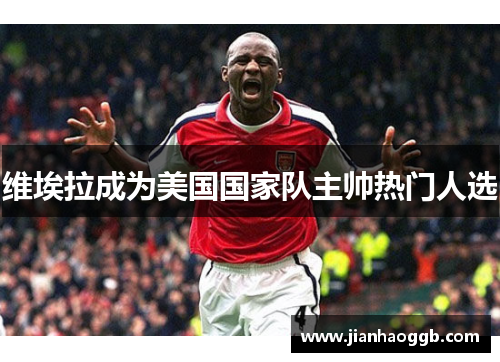 维埃拉成为美国国家队主帅热门人选