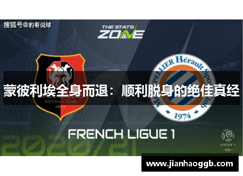 蒙彼利埃全身而退：顺利脱身的绝佳真经