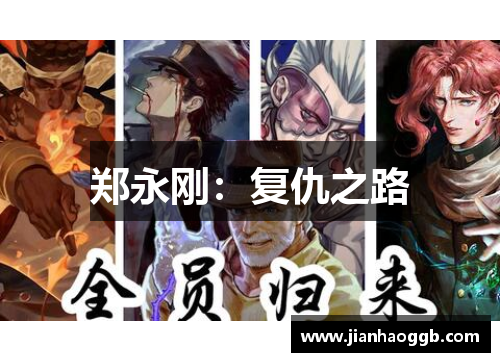 郑永刚：复仇之路