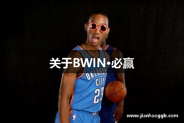 关于BWIN·必赢